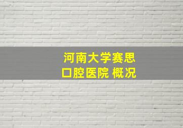 河南大学赛思口腔医院 概况